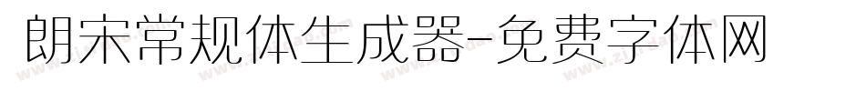  朗宋常规体生成器字体转换